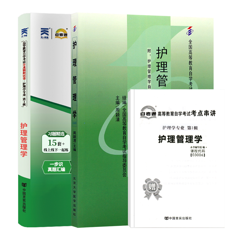 自学考试教材+自考通真题试卷 03006专升本的书籍 3006护理管理学 2024年大专升本科专科起本成人自考成考成教函授复习资料2023 - 图3