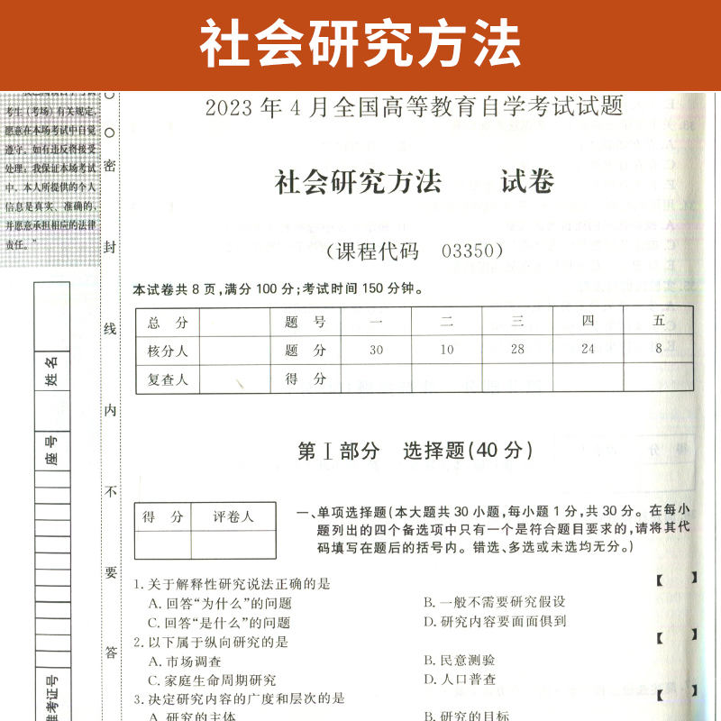 自学考试教材+自考通2023真题试卷 03350社会研究方法 3350行政管理学专科书籍 2024年中专升大专高升专成人成考成教自考函授资料 - 图2