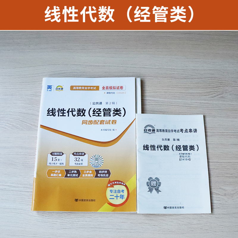 自考通试卷 04184专升本书籍 4184线性代数真题 2024年自学考试大专升本科专科套本教育教材的复习资料 成人自考成教成考函授2023 - 图0