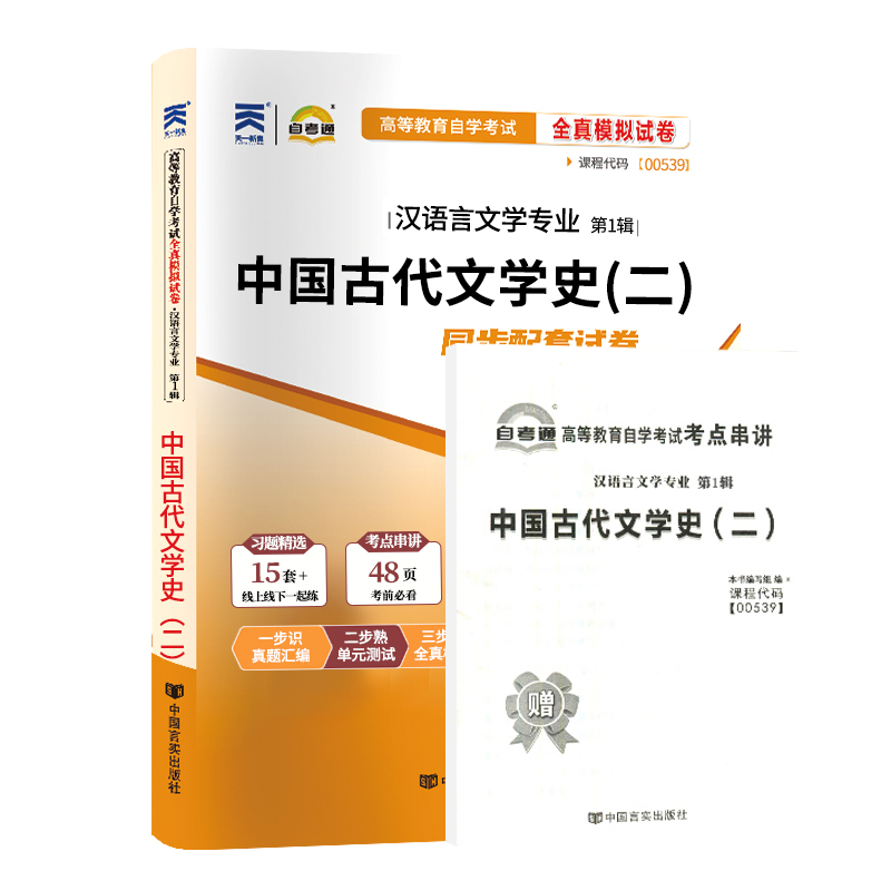 自考通试卷 00539汉语言专升本书籍 0539中国古代文学史二真题 2024自学考试大专升本科专科套本教材复习资料成人成考函授教育2023 - 图3