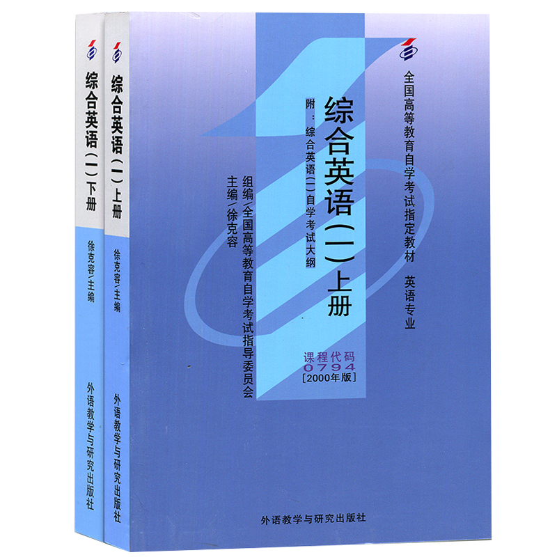 自学考试教材13163综合英语一上下册徐克容外研社 00794英语专业专科书籍 2024年中专升大专高升专高起专成人成考成教自考函授教育 - 图3