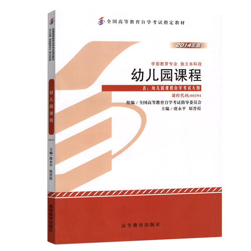 自学考试教材 0394学前教育专业专升本的书籍 00394幼儿园课程 虞永平 高等教育版2024年大专升本科专科套本成人成考成教自考函授 - 图3