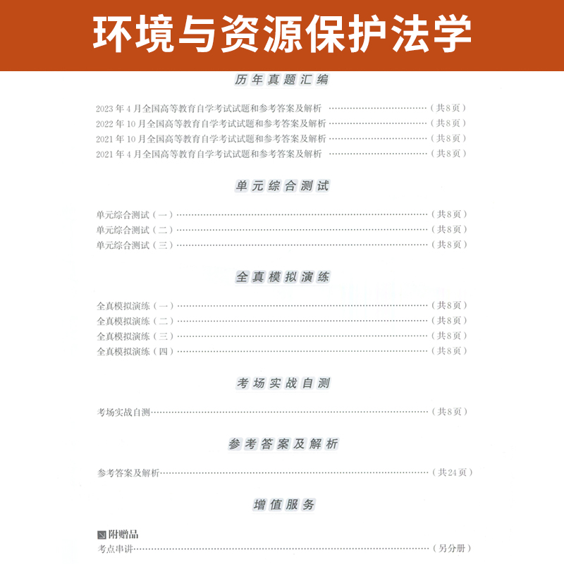 自考通试卷 00228法律专升本书籍 0228环境与资源保护法学真题 2024自学考试大专升本科专科套本教材复习资料成人成考函授教育2023 - 图2