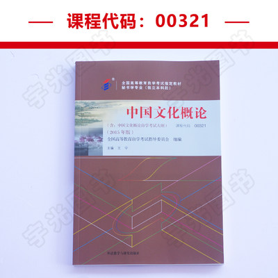 自学考试教材秘书人力资源管理专升本的书籍0321中国文化概论外研社21年专科套本大专升本科成人成教成考自考函授教育 虎窝淘