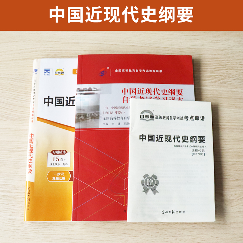 03708中国近现代史纲要自学考试教材+自考通真题试卷 03708专升本书籍2024年大专升本科专科套本成人自考成考成教函授复习资料2023 - 图0