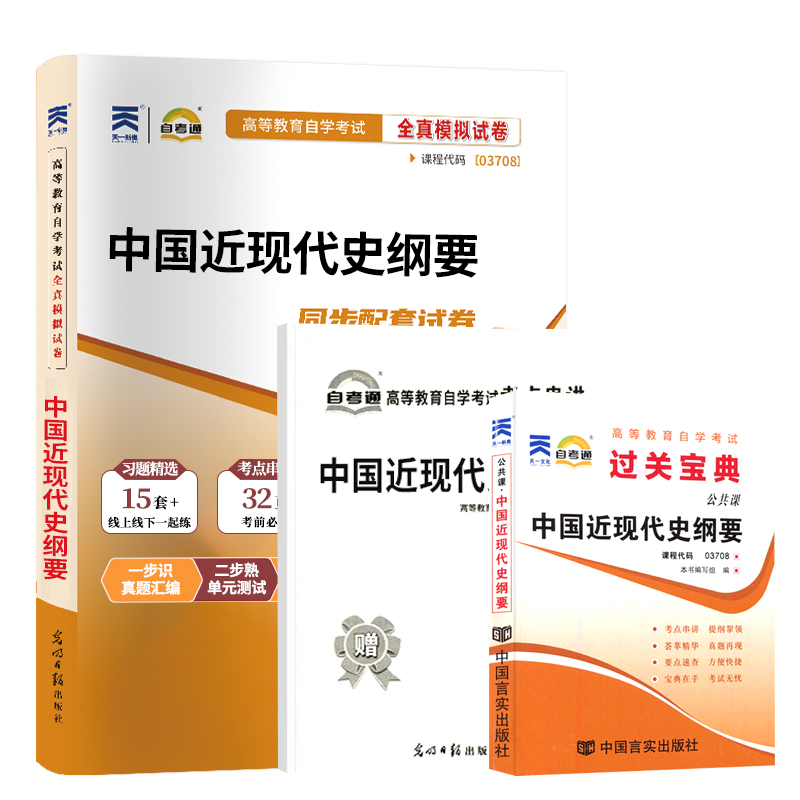 自考通试卷题库+小册子宝典 03708专升本书籍 3708中国近现代史纲要真题2024年自学考试大专升本科专科套本教材的资料成人自考成考 - 图3