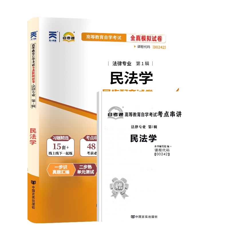 自考通试卷 00242法律专科书籍 0242民法学真题 2024自学考试中专升大专高起专高升专教材的复习资料成人自考成教成考函授教育2023-图3