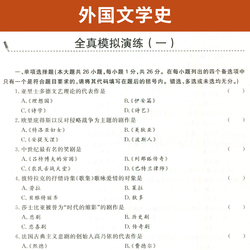 自考通辅导书 00540汉语言大专升本科书籍 0540外国文学史 2024年自学考试教育教材的复习资料专升本专科套本成人自考成考函授 - 图2