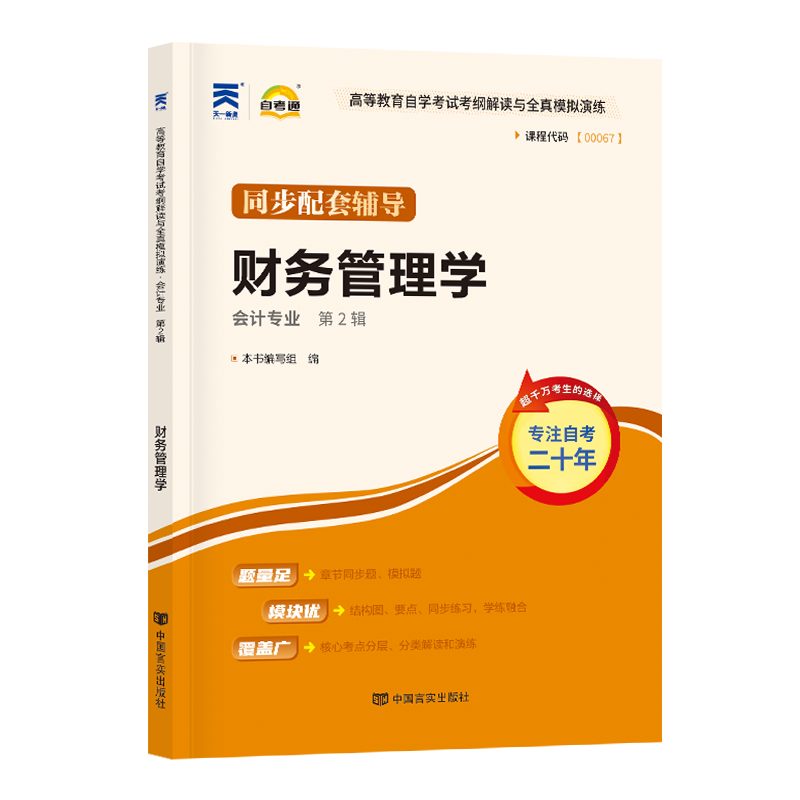 自考通辅导 00067会计金融专升本书籍0067财务管理学考纲解读 2024年自学考试大专升本科高等教育教材的复习资料 成人自考成考函授 - 图3