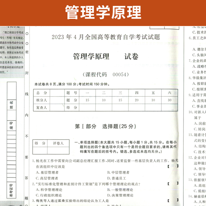 自考通试卷 00054会计金融专升本书籍 0054管理学原理真题 2024自学考试大专升本科专科套本教育教材复习资料成人自考成考函授2023 - 图1