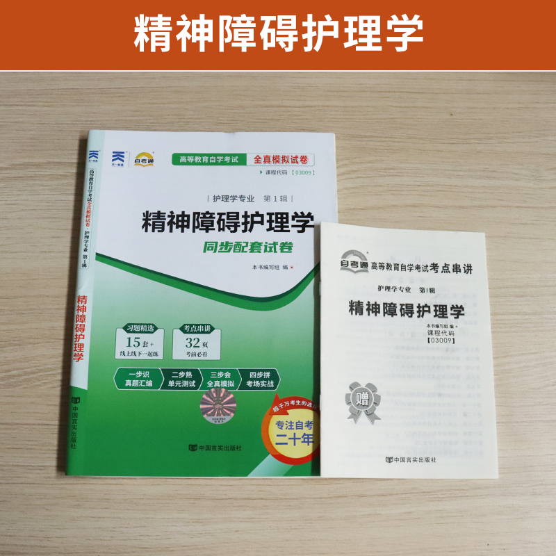 自考通试卷 03009专升本书籍 3009精神障碍护理学真题 2024自学考试大专升本科专科套本教材的复习资料 成人自考成考函授教育2023 - 图0