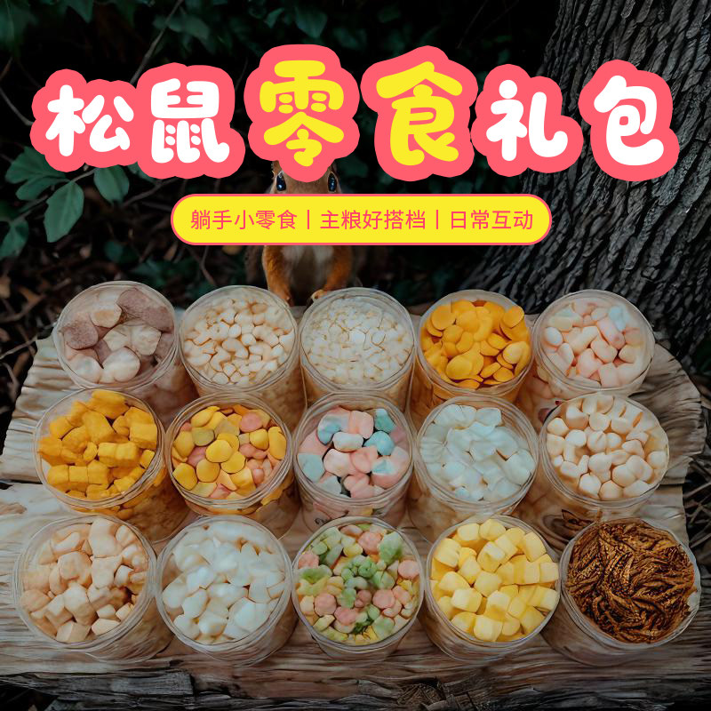 松鼠零食用品面包虫冻干羊奶粒奶酪椰子块鸡肉酸奶水果干鼠类零食,淘宝优惠券,粉丝福利购,淘宝优惠卷