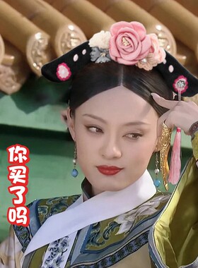 贵人宫廷风格格洗脸发箍