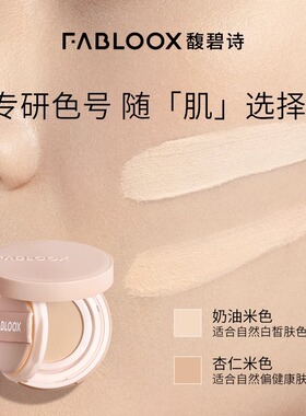 馥碧诗气垫持久保湿滋润不脱妆
