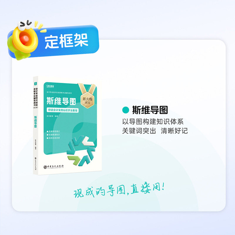 现货秒发 2026年初级会计教材辅导书斯尔教育2026初会斯维导图初级会计实务和经济法基础思维导图模考练习题库2026初会资格证考试