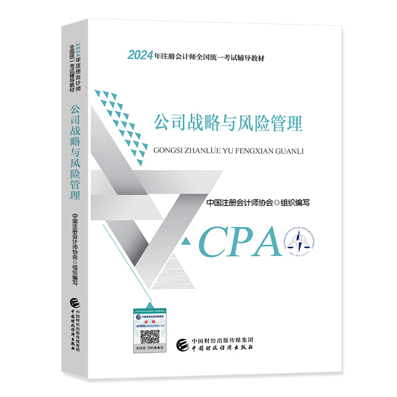 新书现货 2024年注册会计师教材公司战略与风险管理 CPA注会2024教材考试用书中国财政经济出版社官方授权注册会计师考试书籍