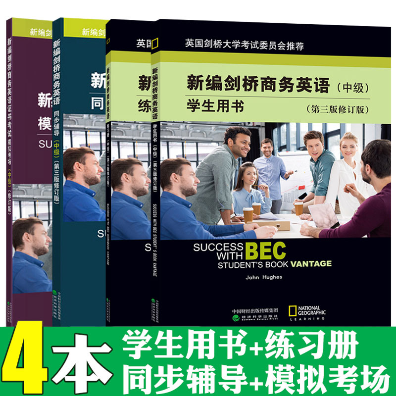 全套4本 正版BEC中级商务英语考试用书新编剑桥商务英语学生用书+练习册+同步辅导+模拟考场第三版修订版教材词汇经济科学出版社 - 图0