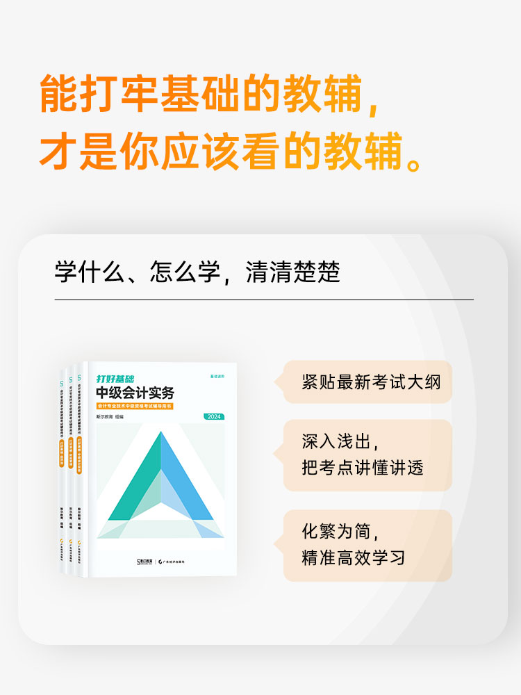 新书预售斯尔教育2024年中级会计实务打好基础2023中级会计师职称考试教材配套辅导讲义书可搭只做好题东奥轻松过关一-图1