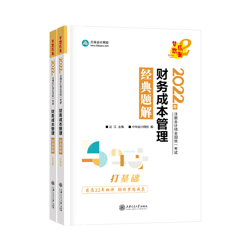 新书现货 正版2022年注册会计师考试注会财管经典题解达江注会财务成本管理cpa2022教材配套辅导用书练习题库考点真题正保会计网校