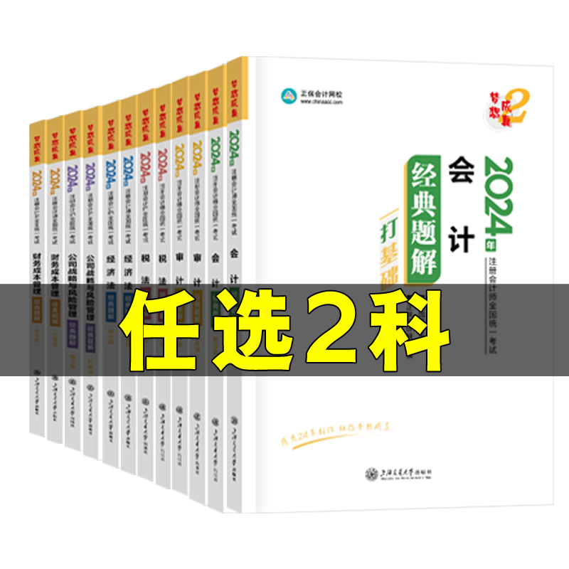 新版现货【任选2科】注会经典题解2024注册会计师cpa会计审计税法经济法财务成本管理公司战略财管练习例题教材辅导注会考试书-图2