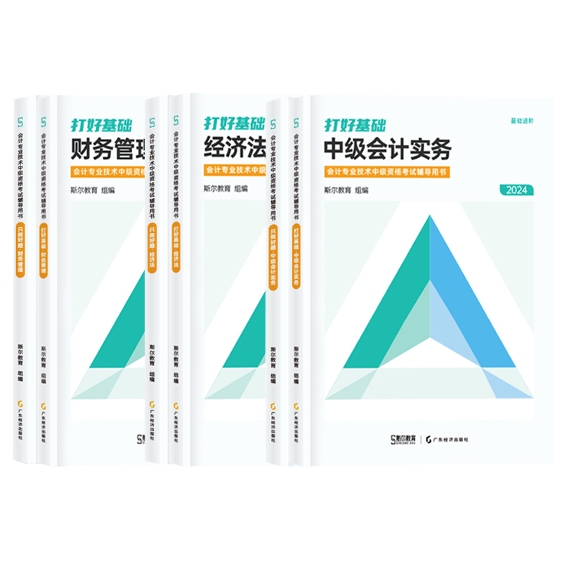 正版现货三科全套2024年斯尔教育中级会计打好基础只做好题会计师职称教材配套名师讲义习题书刘忠中级会计实务财务管理经济法财管 - 图3