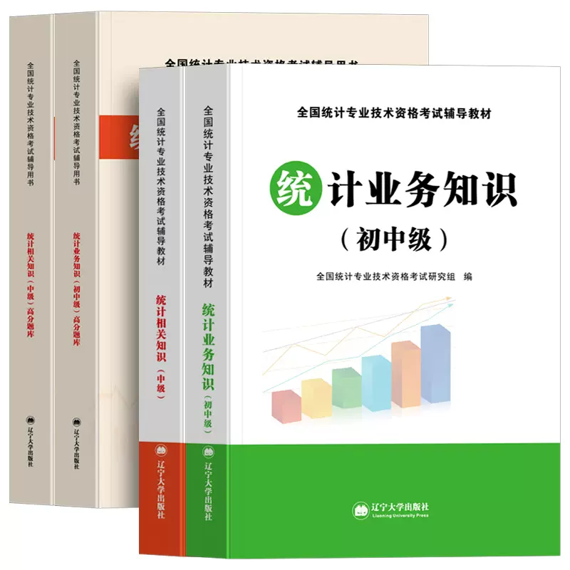 新书现货】2023年初级中级统计师考试用书 初级中级统计师考试教材配套高分真题题库 统计相关知识统计业务知识教材及高分题库全套 - 图3