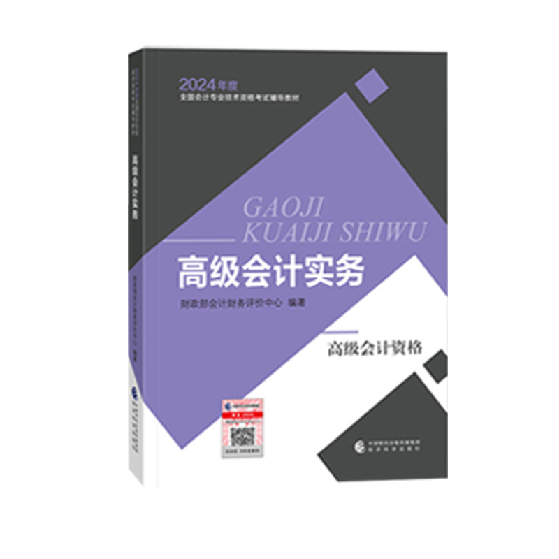 新书现货2024年高级会计师教材+历年真题 高级会计实务教材高会教材考试用书经济科学出版社财政部会计资格评价中心编官方正版授权 - 图3