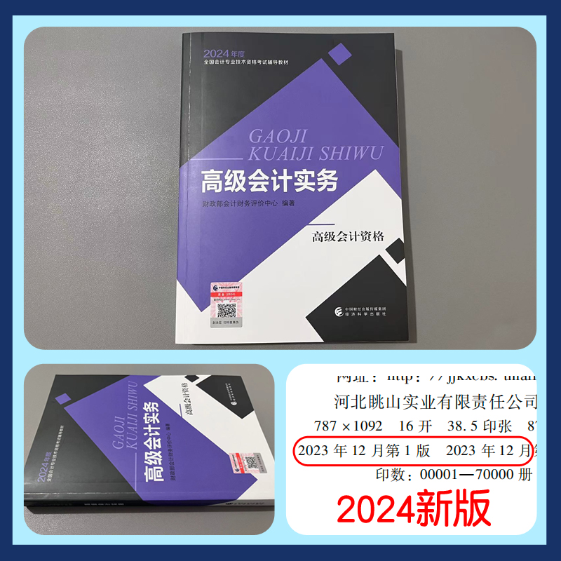 新书现货2024年高级会计师教材+历年真题 高级会计实务教材高会教材考试用书经济科学出版社财政部会计资格评价中心编官方正版授权 - 图1