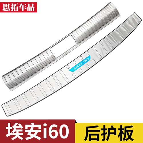 26款埃安i60后护板后备箱防护条门槛条尾门防擦条后杠后护板改装 - 图0