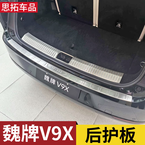魏牌V9X后护板后备箱防护条门槛贴尾门亮条改装配件尾厢后杠护板 - 图0