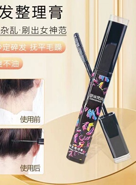碎发整理膏防毛躁持久定型