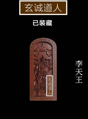 玄诚道人雷击枣木托塔李靖令牌