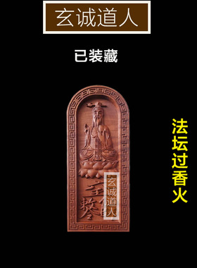 雷击枣木六壬仙师装藏令牌