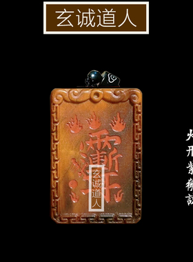 玄诚道人雷击桃木五岳真形紫薇讳