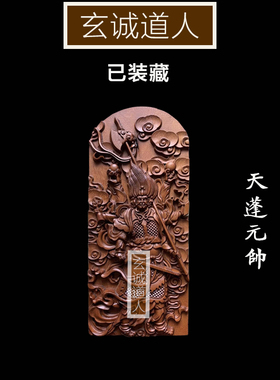 玄诚道人雷击枣木天蓬大元帅令牌