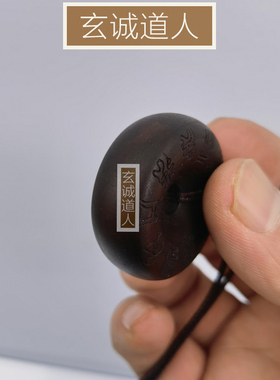 玄诚道人老枣木十字天经平安扣