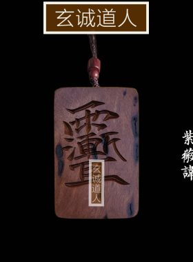 玄诚道人天然雷击木七星紫薇讳