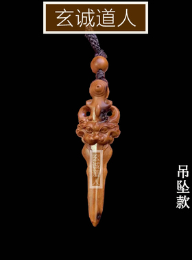 玄诚道人天然雷击枣木龙剑吊坠