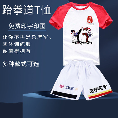 跆拳道t恤速干短袖夏装道服儿童网眼纯棉短裤训练广告衫定制logo - 图1