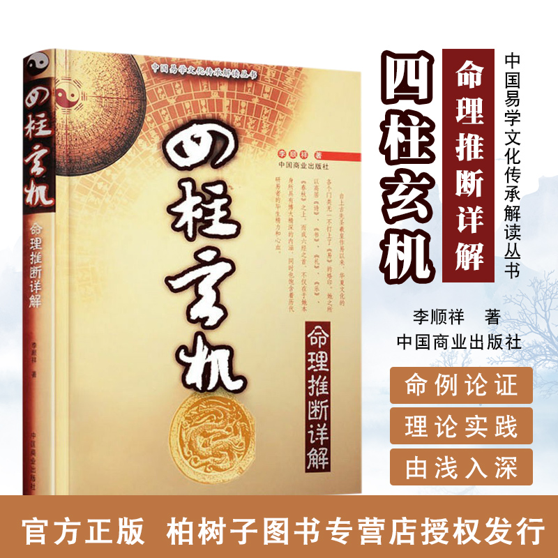 四柱玄机 李顺祥 命理推断详解 排盘技巧 阴阳五行生克初步知识命理入门 国学书籍大运神煞六十甲子纳音 学四柱基础书籍gd - 图0