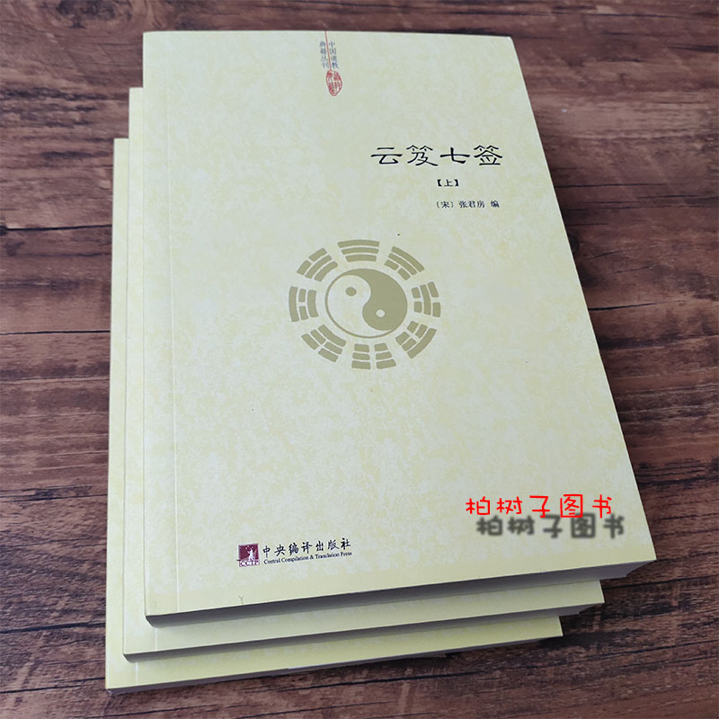 云笈七签全三册张君房道学内丹道藏丹道文化道学养生道医道学入门书籍hm老子道学流派茅山源流仙道口诀八部三洞经道门精要道学科仪 - 图2