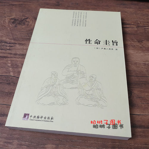 性命圭旨 道学典籍 道家炼丹 修行 练气 运气 真气 丹道 修仙 道学书籍hm - 图0