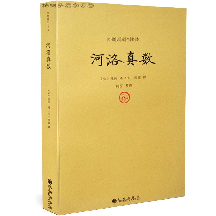 河洛真数/续修四库全书本宋陈抟邵河图洛书八卦断卦秘诀起例释义易经学书籍古代经典著作中国术数64卦河洛理数象数纳甲古籍善本hm-图0