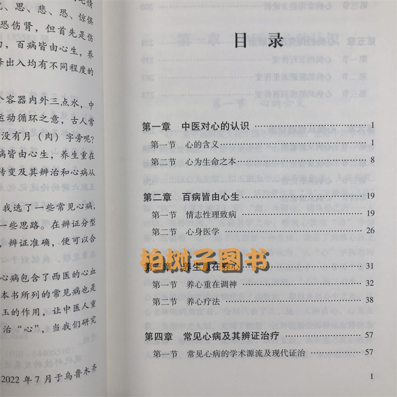 心病论 何念善 李凯 对心的认识常见心病及其辨证论治心病的传变及其辨治和心病从他脏论治 中国中医药出版社 - 图2