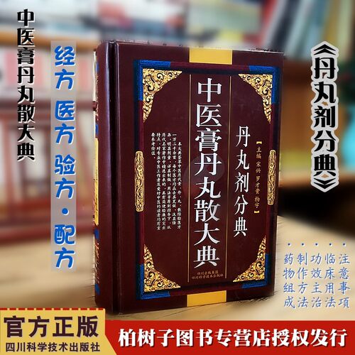 中医膏丹丸散大典/丹丸剂分典 中医方剂制作方法配方经方验方医方中医药书籍中医学药方正版现货包邮 - 图2