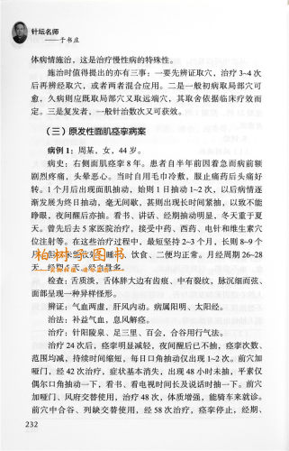 正版针坛名师:于书庄北京针灸名家丛书中医理论针灸临床经验医论医话临床辨证针灸腧穴研究常用穴针法探究针刺手法临证 - 图0