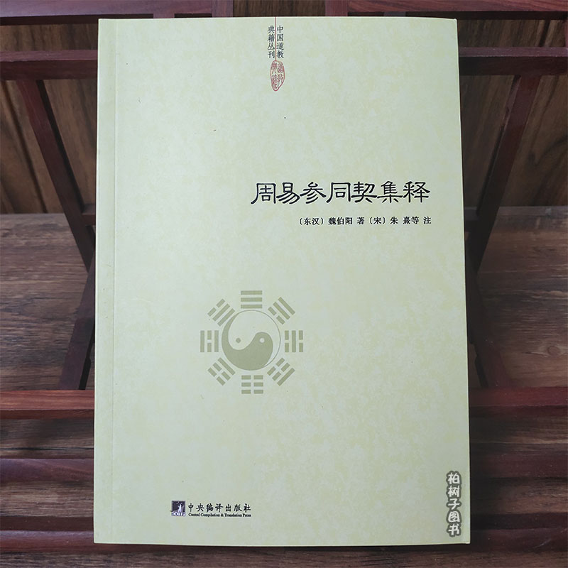 中国道学典籍丛刊周易参同契集释魏伯阳朱熹炼丹原理道学养生学著作道家经典道家养生道学中医入门医学性命修炼开悟真篇仙道口诀hm-图1