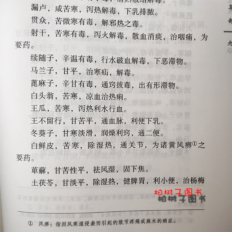 药性提要 日 丹波元简撰唐德才校注中医古医籍整理丛书本草51 正版书籍中国中医药出版社 - 图3