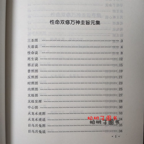 性命圭旨 道学典籍 道家炼丹 修行 练气 运气 真气 丹道 修仙 道学书籍hm - 图1