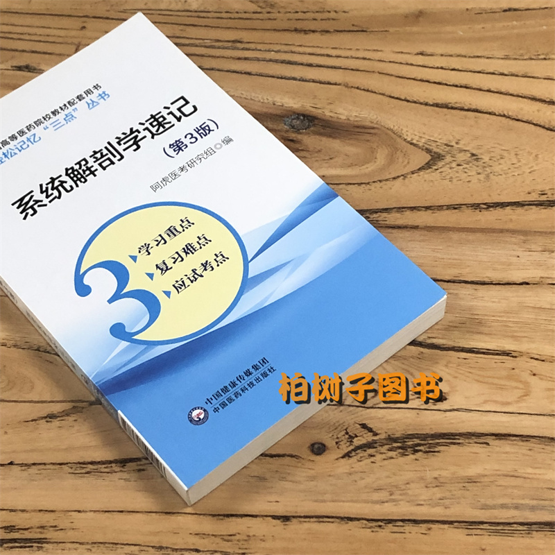 系统解剖学速记 第3版 轻松记忆三点丛书 中国医药科技出版社正品包邮 - 图1